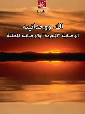 cover image of الله ووحدانيته -  الوحدانيه  المجردة و الحدانية المطلقة